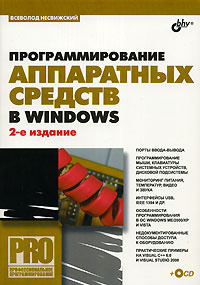 Программирование аппаратных средств в Windows (+ CD-ROM) | Несвижский Всеволод #1