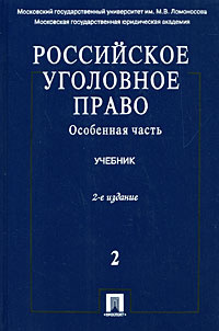 Российское уголовное право. В 2 томах. Том 2. Особенная часть #1