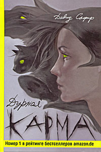 Дурная карма #1