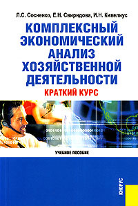 Комплексный экономический анализ хозяйственной деятельности. Краткий курс  #1