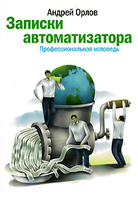 Записки автоматизатора. Профессиональная исповедь #1