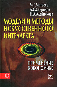 Модели и методы искусственного интеллекта. Применение в экономике | Матвеев Михаил Григорьевич, Свиридов #1