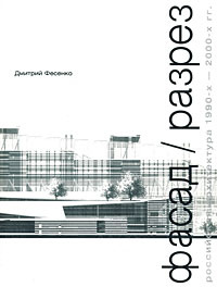 Фасад / Разрез. Российская архитектура 1990-х - 2000-х гг. | Фесенко Дмитрий Евгеньевич  #1