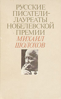 Русские писатели - лауреаты Нобелевской премии: Михаил Шолохов | Шолохов Михаил Александрович  #1