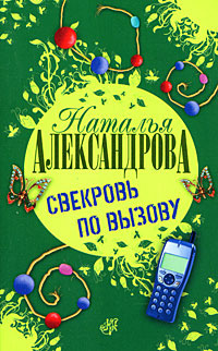 Свекровь по вызову - Александрова Наталья