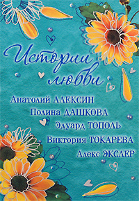 Истории любви #1
