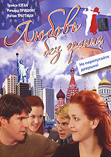 Любовь без границ #1
