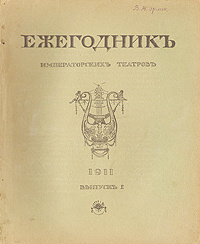 Ежегодник Императорских театров. 1911. Выпуск I | Финдейзен Николай Федорович, Васильева Н. С. #1