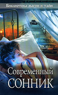 Современный сонник #1
