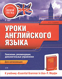 Уроки английского языка. К учебнику "Essential Grammar in Use" Р. Мерфи ...
