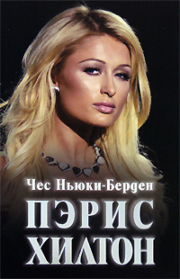 Пэрис Хилтон #1
