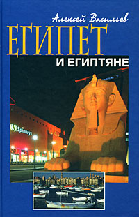 Египет и египтяне #1