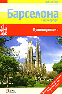 Барселона и пригороды. Путеводитель #1