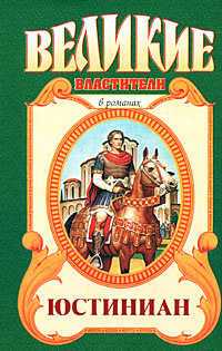 Юстиниан #1