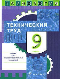 Технология. Технический труд. 9 класс #1