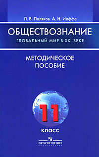 Обществознание. Глобальный мир в XXI веке. 11 класс. Методическое пособие #1