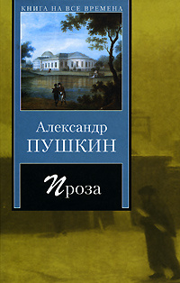 Александр Пушкин. Проза #1