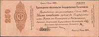 Купюра "Краткосрочное обязательство Государственного Казначейства 250 рублей". Россия, 1920 год  #1