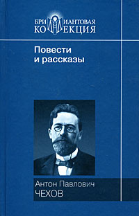 А. П. Чехов. Повести и рассказы | Дорофеев О. А., Чехов Антон Павлович #1