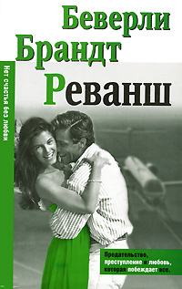 Реванш #1
