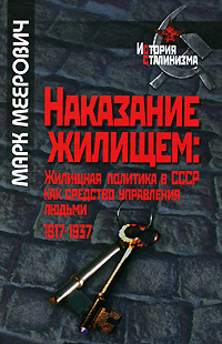 Наказание жилищем. Жилищная политика в СССР как средство управления людьми. 1917-1937 | Меерович Марк #1