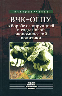 ВЧК-ОГПУ в борьбе с коррупцией в годы новой экономической политики #1