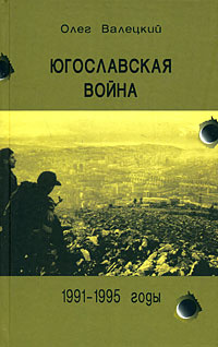 Югославская война. 1991-1995 годы | Валецкий Олег Витальевич #1