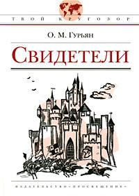 Свидетели #1