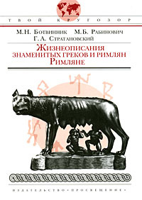 Жизнеописания знаменитых греков и римлян. Римляне | Стратановский Георгий Андреевич, Рабинович Моисей #1