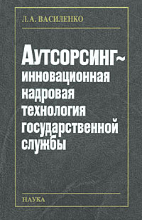 Аутсорсинг - инновационная кадровая технология государственной службы  #1