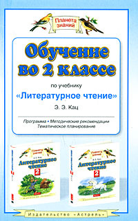 Обучение во 2 классе по учебнику "Литературное чтение" Э. Э. Кац  #1