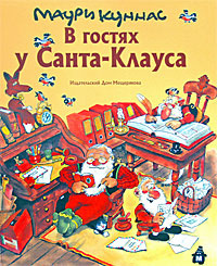 В гостях у Санта-Клауса #1