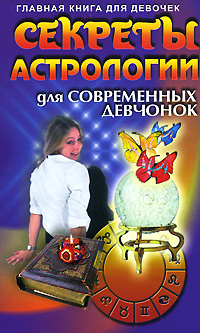 Секреты астрологии для современных девчонок #1