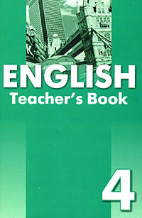 English-4: Teacher's Book / Английский язык. 4 класс. Книга для учителя  #1