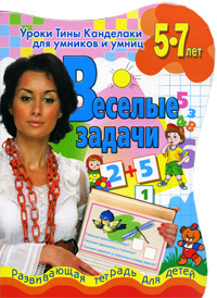 Веселые задачи. Развивающая тетрадь для детей 5-7 лет #1