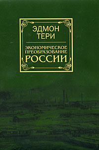 Экономическое преобразование России #1
