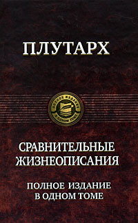 Сравнительные жизнеописания. Полное издание в одном томе #1