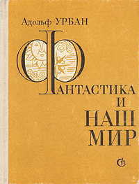 Фантастика и наш мир | Урбан Адольф Адольфович #1