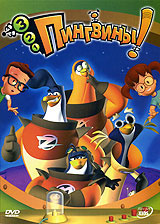 DVD - Мультсериал "1-2-3 ПИНГВИНЫ!", серии 1-6 (режиссёр Том Бэнкрофт), slipcase #1