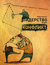 Лидерство через конфликт. Как лидеры-посредники превращают разногласия в возможности  #1