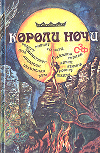 Короли ночи. Сборник зарубежной фантастики | Шекли Роберт, Лем Станислав #1