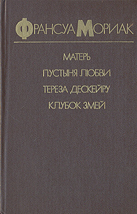 Матерь. Пустыня любви. Тереза Дескейру. Клубок змей | Немчинова Наталия Ивановна, Мориак Франсуа #1