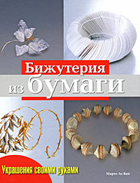 Бижутерия из бумаги #1