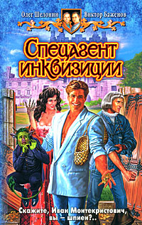 Спецагент инквизиции. О.Шелонин В. Баженов | Шелонин Олег Александрович, Баженов Виктор Олегович  #1