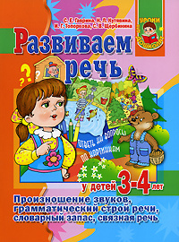Развиваем речь у детей 3-4 лет #1