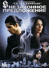 Незаконное предложение #1