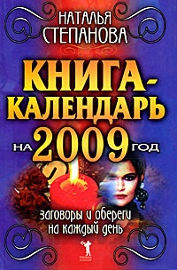 Книга-календарь на 2009 год. Заговоры и обереги на каждый день #1