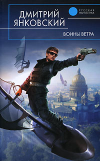 Воины Ветра | Янковский Дмитрий Валентинович #1