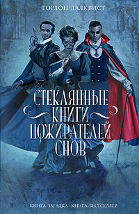 Стеклянные книги пожирателей снов #1