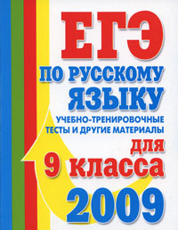 ЕГЭ по русскому языку. Учебно-тренировочные тесты и другие материалы ...